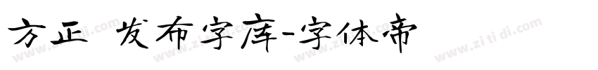 方正 发布字库字体转换